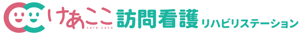 けあここ訪問看護リハビリステーション